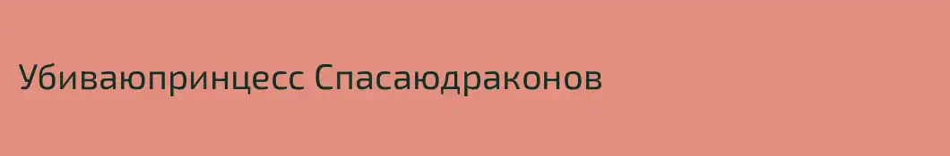 Убиваюпринцесс Спасаюдраконов